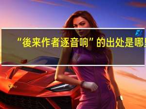 “後来作者逐音响”的出处是哪里