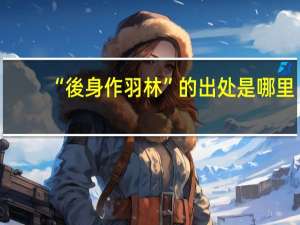 “後身作羽林”的出处是哪里