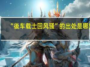 “後车载士回风骚”的出处是哪里