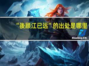 “後顾江已远”的出处是哪里