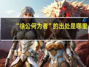 “徐公何为者”的出处是哪里