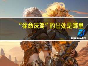 “徐命法驾”的出处是哪里