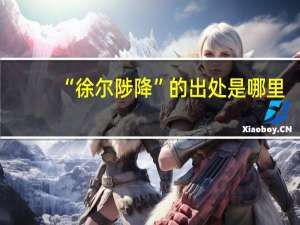 “徐尔陟降”的出处是哪里
