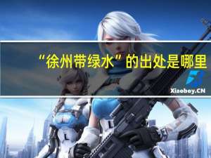 “徐州带绿水”的出处是哪里