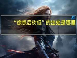 “徐惊后树低”的出处是哪里