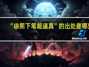 “徐熙下笔能逼真”的出处是哪里