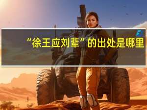 “徐王应刘辈”的出处是哪里