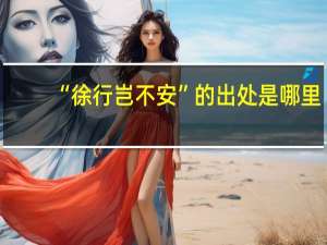 “徐行岂不安”的出处是哪里