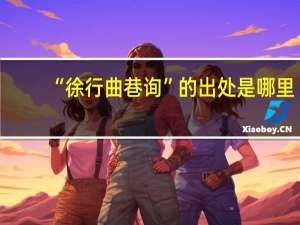 “徐行曲巷询”的出处是哪里