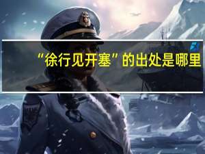 “徐行见开塞”的出处是哪里