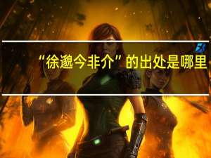 “徐邈今非介”的出处是哪里