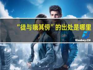 “徒与哦其傍”的出处是哪里