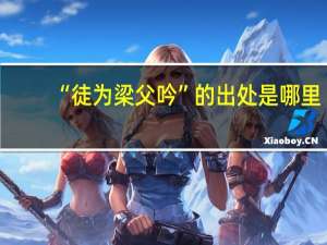 “徒为梁父吟”的出处是哪里