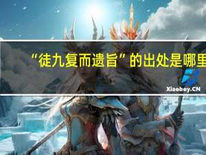 “徒九复而遗旨”的出处是哪里
