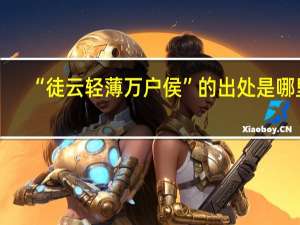 “徒云轻薄万户侯”的出处是哪里