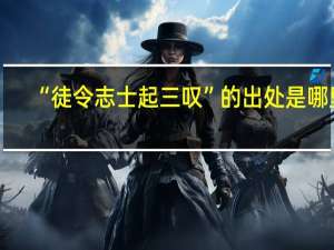 “徒令志士起三叹”的出处是哪里