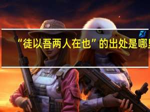 “徒以吾两人在也”的出处是哪里