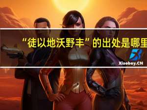 “徒以地沃野丰”的出处是哪里