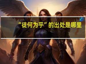 “徒何为乎”的出处是哪里