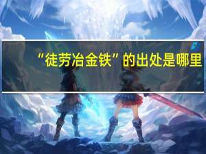 “徒劳冶金铁”的出处是哪里