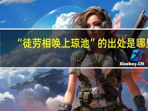 “徒劳相唤上琼池”的出处是哪里