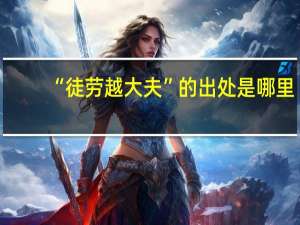 “徒劳越大夫”的出处是哪里