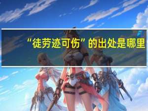 “徒劳迹可伤”的出处是哪里