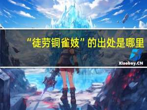 “徒劳铜雀妓”的出处是哪里