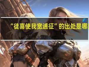 “徒喜使我宽逋征”的出处是哪里