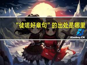 “徒嗟好章句”的出处是哪里
