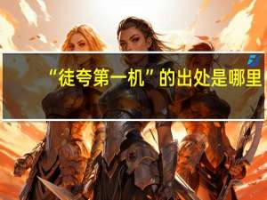 “徒夸第一机”的出处是哪里