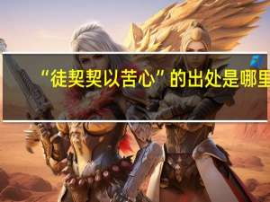 “徒契契以苦心”的出处是哪里