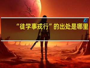“徒学事戎行”的出处是哪里