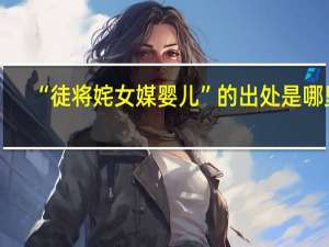 “徒将姹女媒婴儿”的出处是哪里