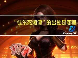“徒尔死湘潭”的出处是哪里