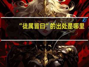 “徒属皆曰”的出处是哪里