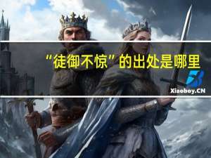 “徒御不惊”的出处是哪里