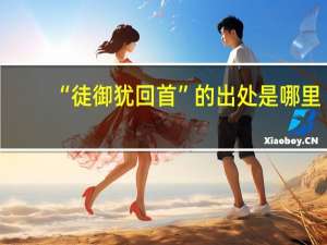 “徒御犹回首”的出处是哪里
