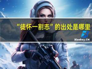 “徒怀一割志”的出处是哪里