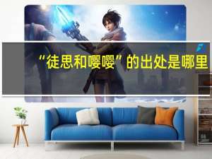 “徒思和嘤嘤”的出处是哪里