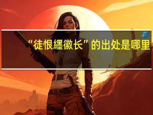 “徒恨纆徽长”的出处是哪里