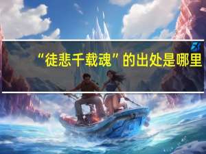 “徒悲千载魂”的出处是哪里