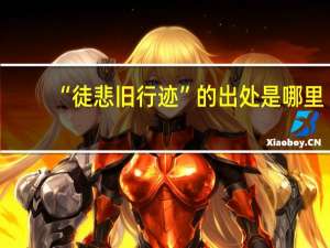 “徒悲旧行迹”的出处是哪里