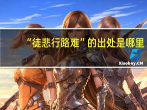 “徒悲行路难”的出处是哪里