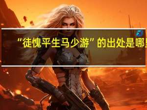 “徒愧平生马少游”的出处是哪里