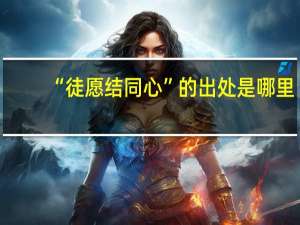 “徒愿结同心”的出处是哪里