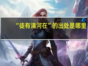 “徒有清河在”的出处是哪里