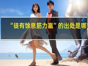 “徒有馀息筋力羸”的出处是哪里