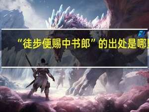 “徒步便赐中书郎”的出处是哪里