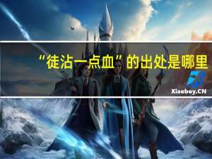 “徒沾一点血”的出处是哪里